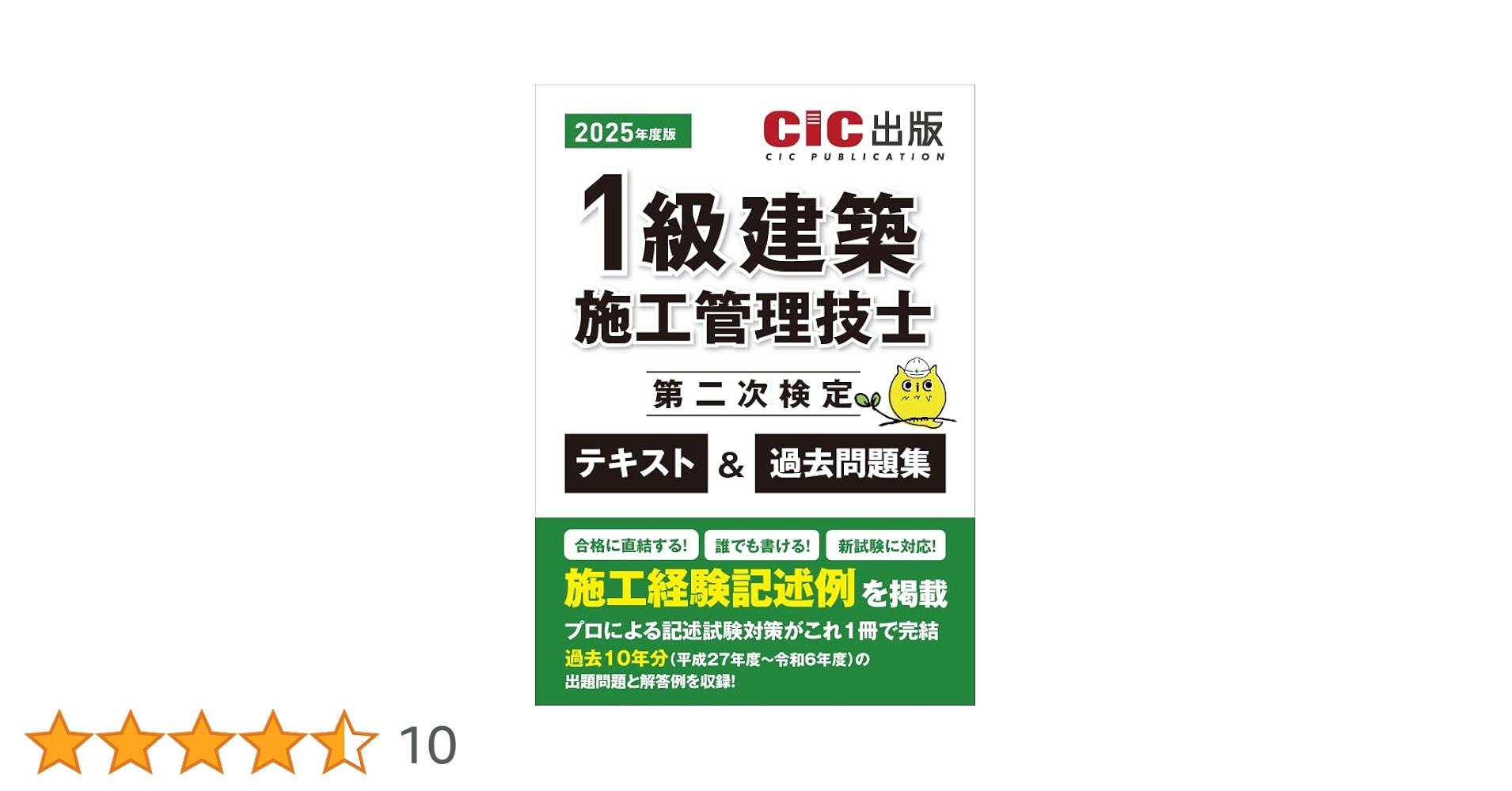 1級建築施工管理技士 第二次検定 テキスト＆過去問題集 2025年度